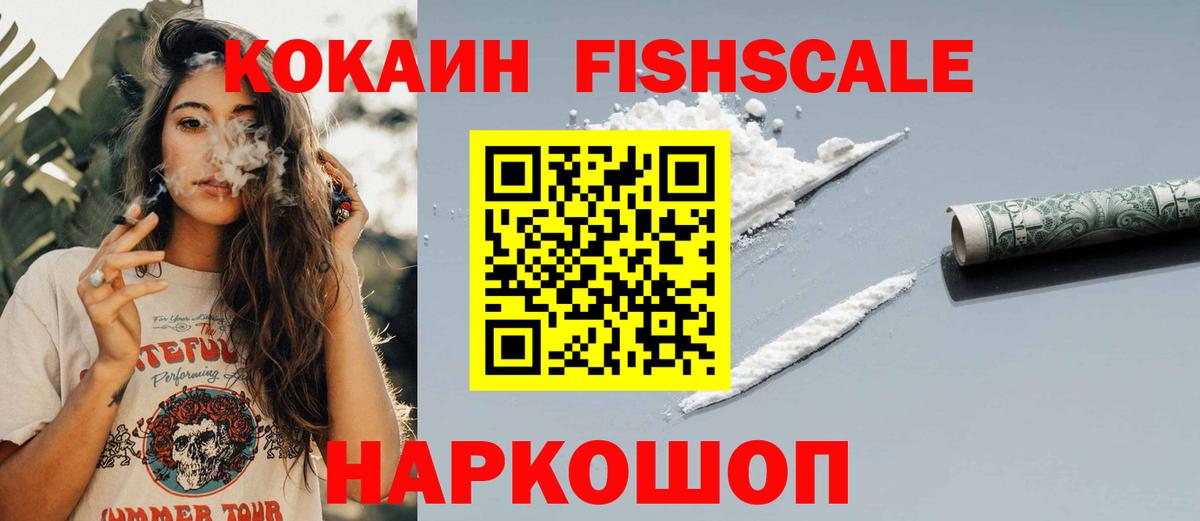 Кемерово  Кокаин FishScale  Вход с VPN  КОКАИН  COCAIN VHQ 
